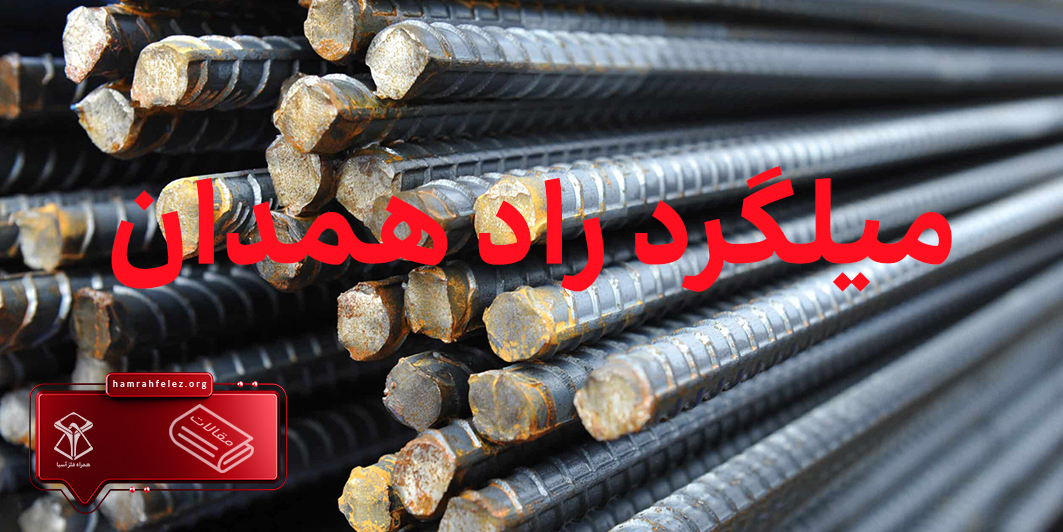 قیمت روز میلگرد راد همدان 